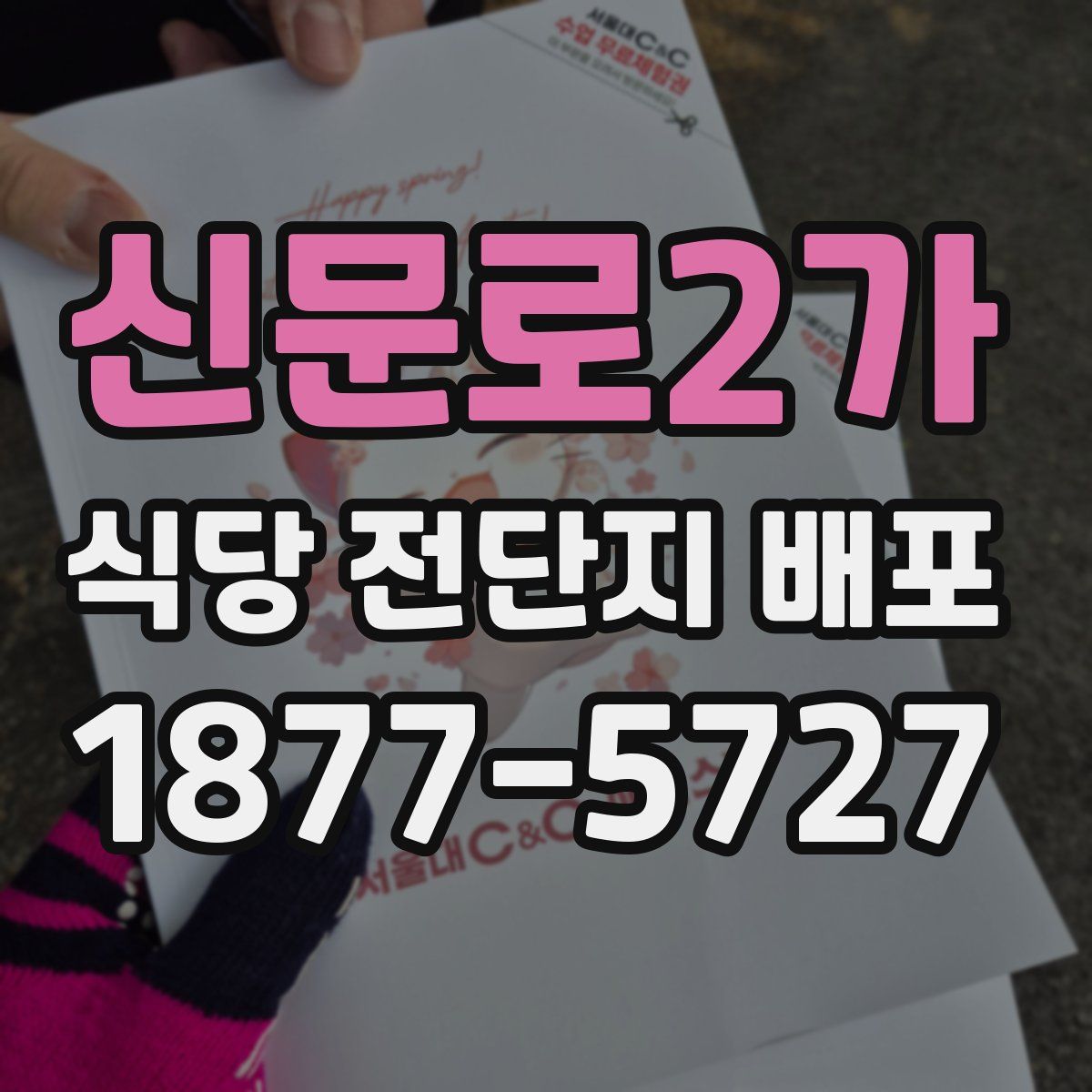 신문로2가 식당 전단지 배포