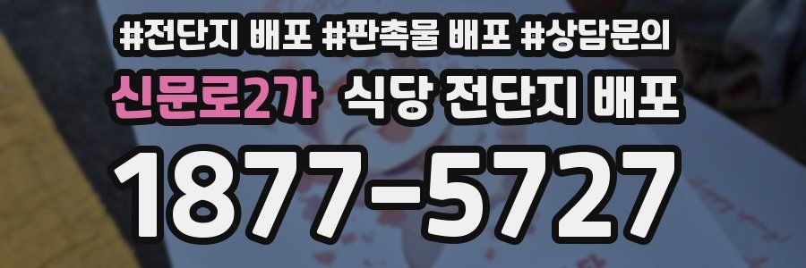 신문로2가 식당 전단지 배포