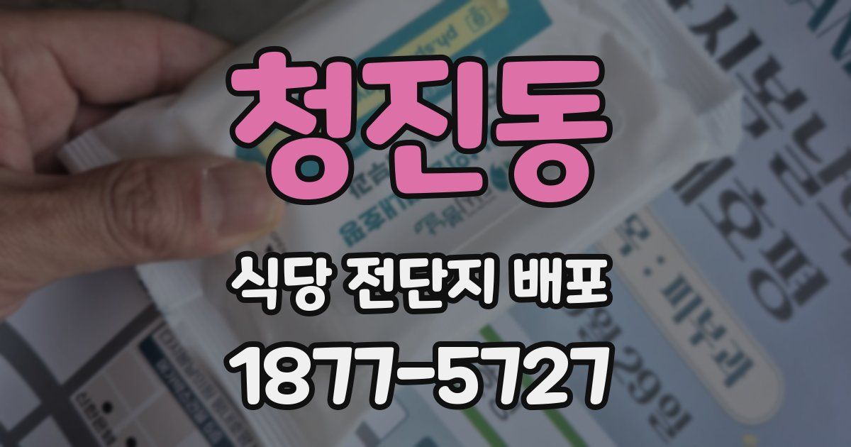 청진동 식당 전단지 배포