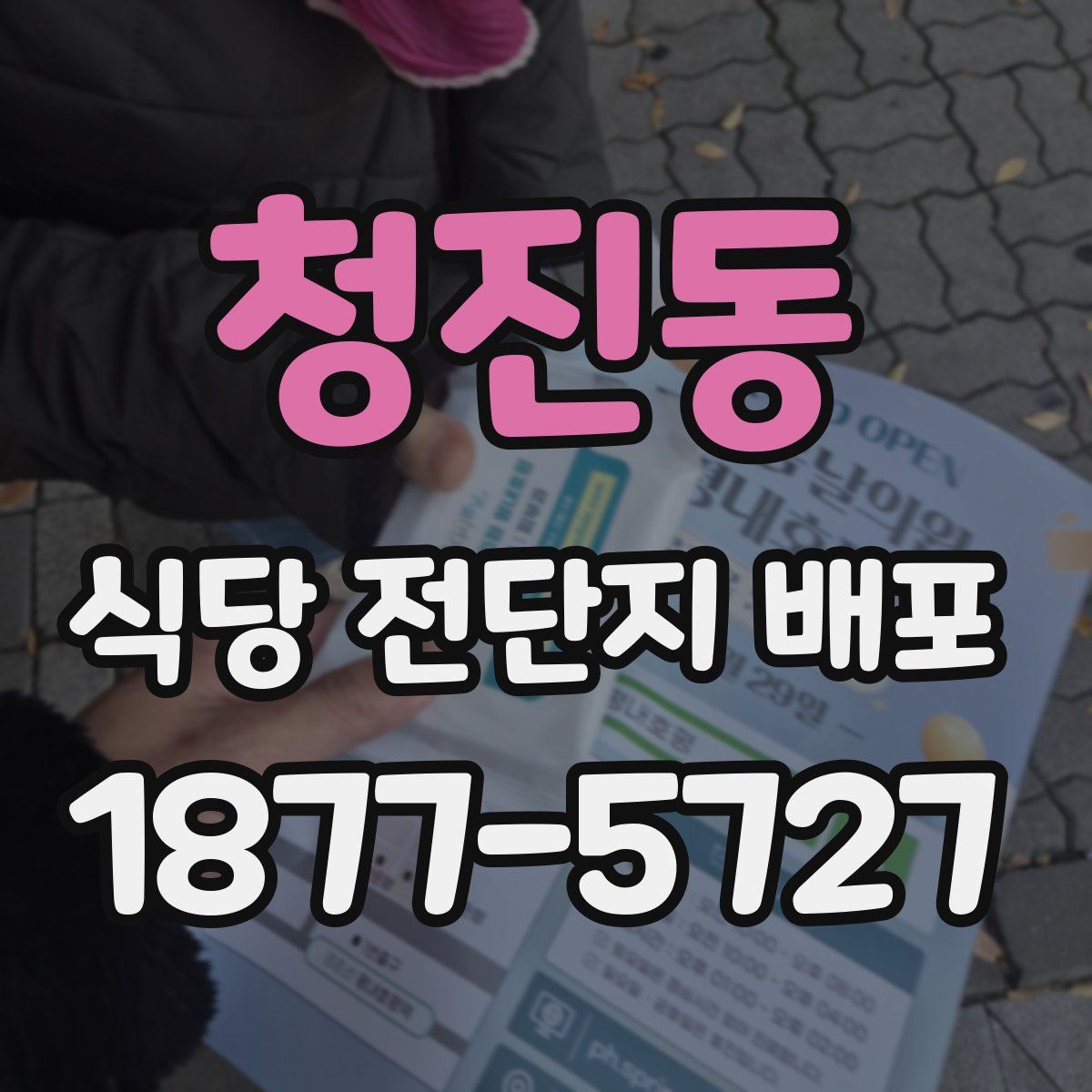 청진동 식당 전단지 배포