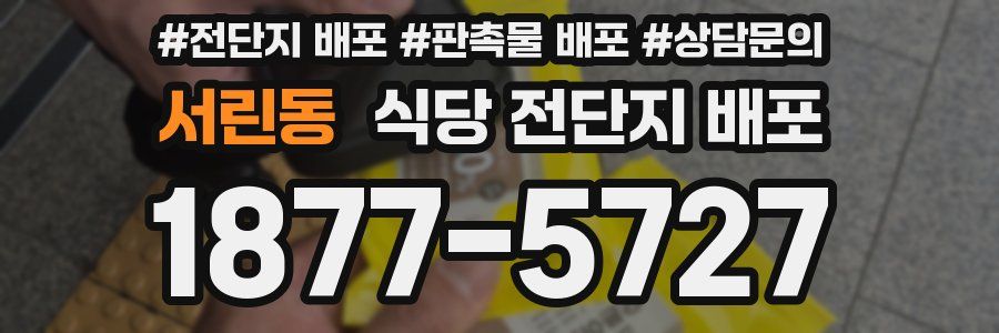 서린동 식당 전단지 배포