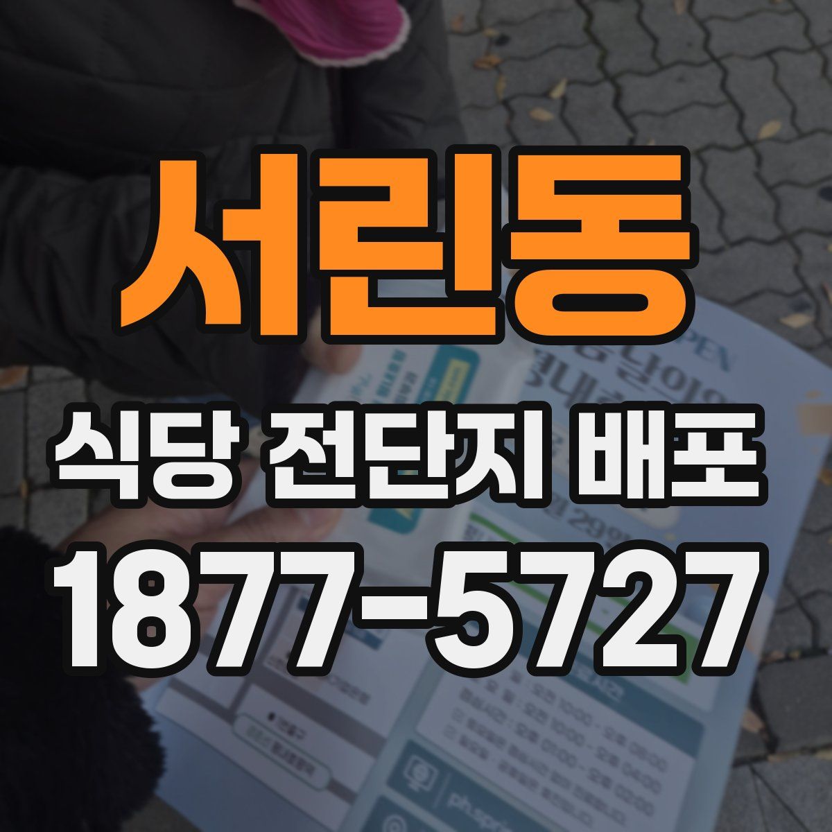 서린동 식당 전단지 배포