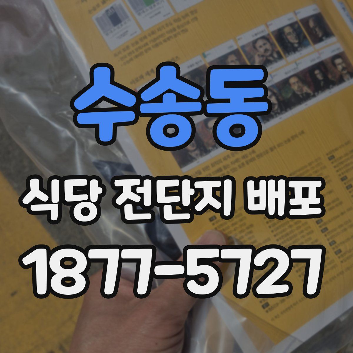 수송동 식당 전단지 배포