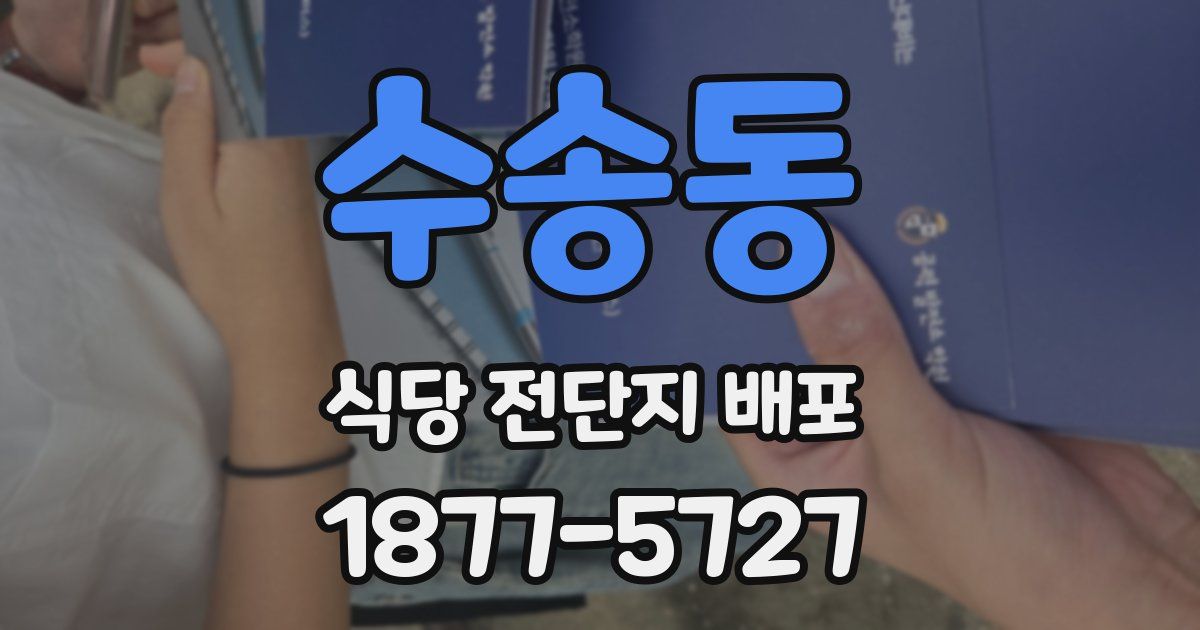 수송동 식당 전단지 배포