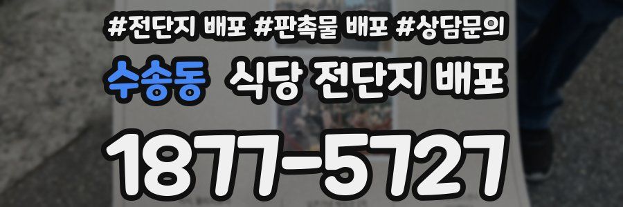 수송동 식당 전단지 배포