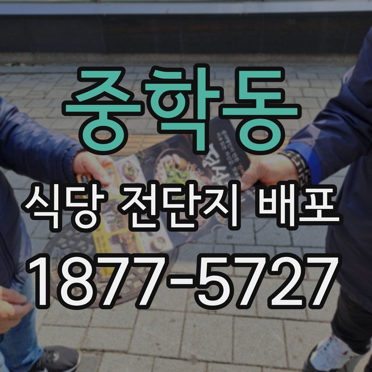 중학동 식당 전단지 배포