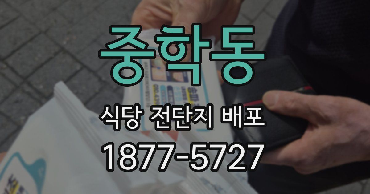중학동 식당 전단지 배포