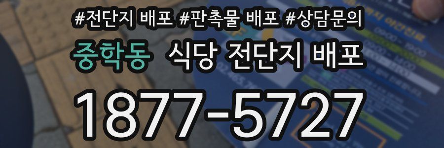 중학동 식당 전단지 배포