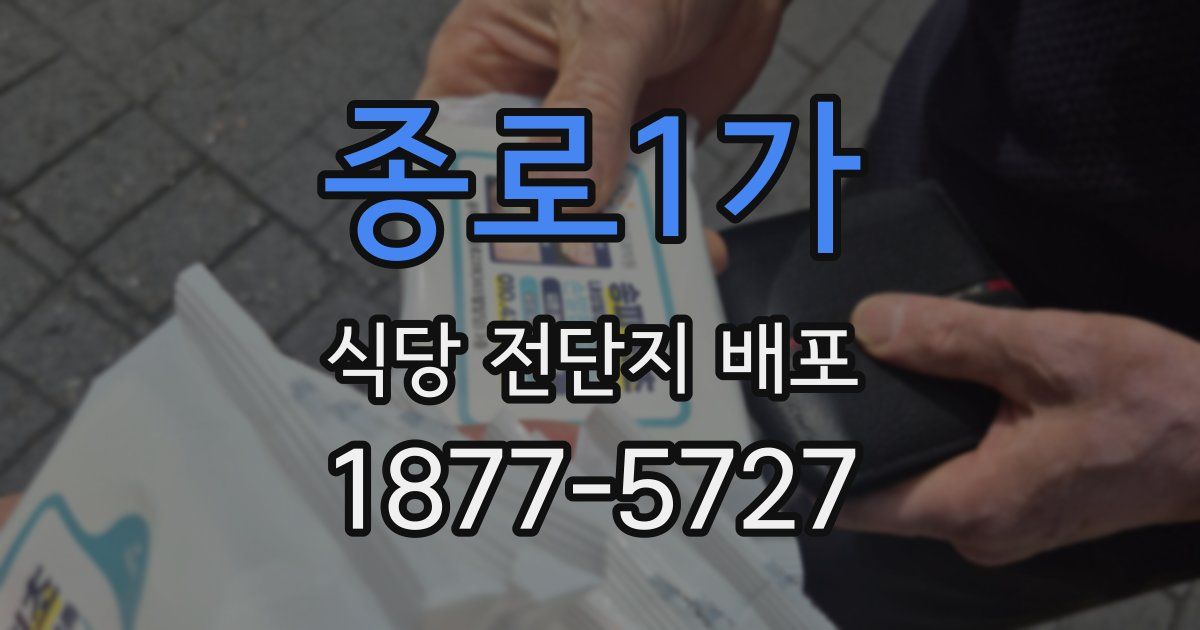 종로1가 식당 전단지 배포