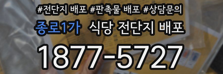 종로1가 식당 전단지 배포