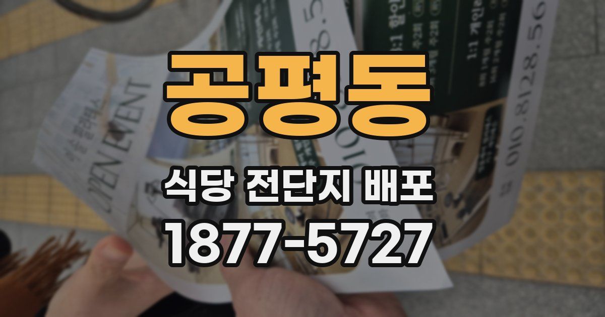 공평동 식당 전단지 배포
