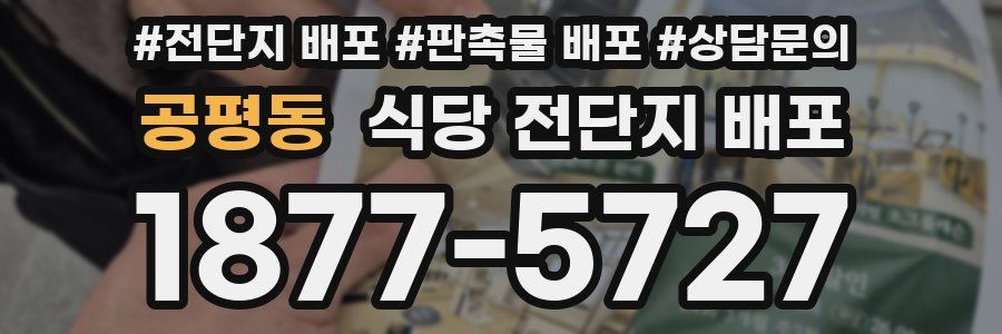 공평동 식당 전단지 배포