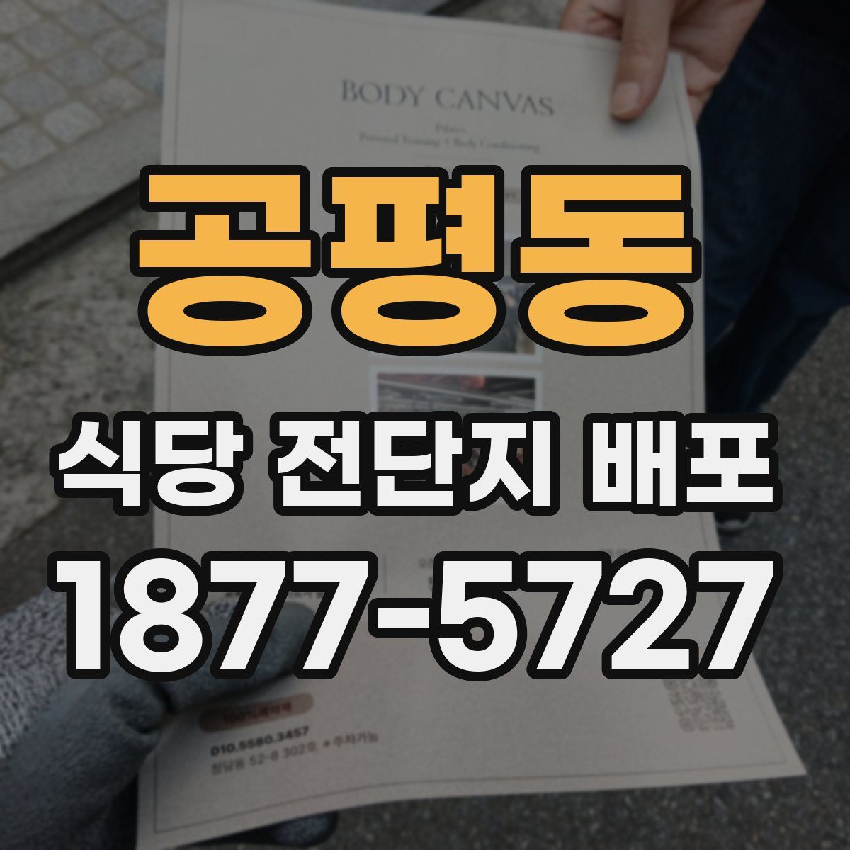 공평동 식당 전단지 배포