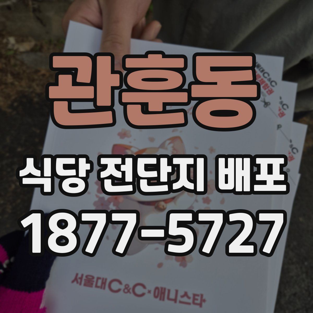 관훈동 식당 전단지 배포