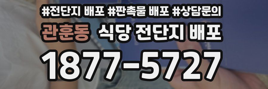 관훈동 식당 전단지 배포