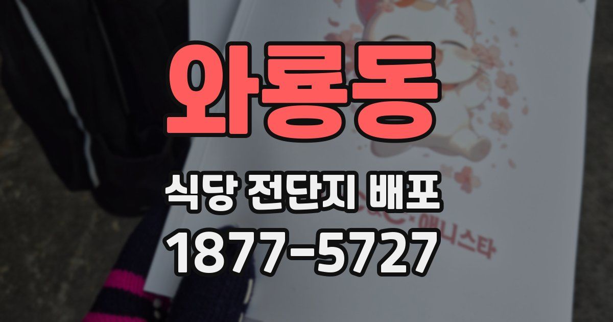 와룡동 식당 전단지 배포