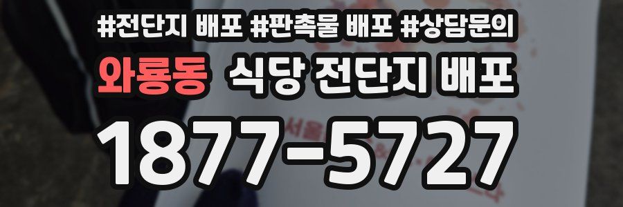와룡동 식당 전단지 배포