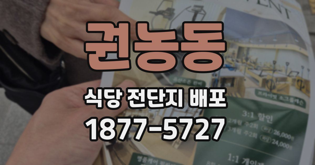 권농동 식당 전단지 배포