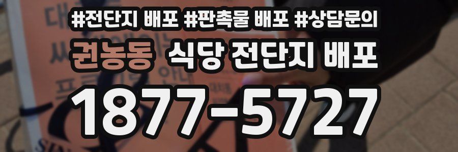 권농동 식당 전단지 배포
