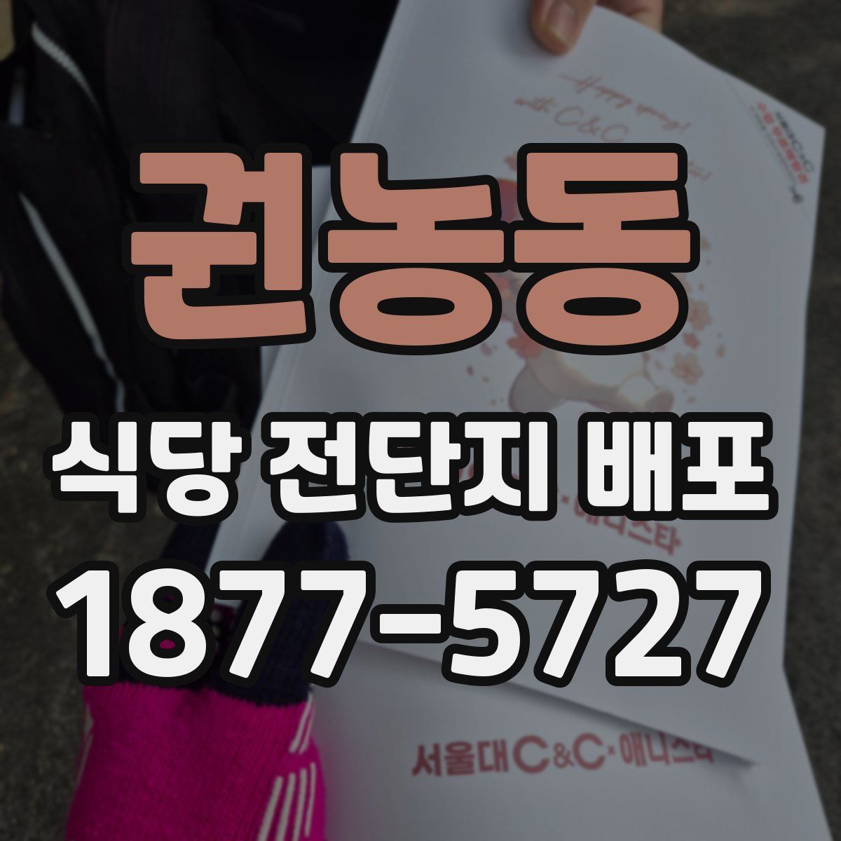 권농동 식당 전단지 배포