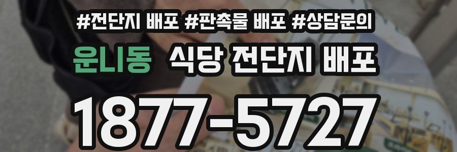 운니동 식당 전단지 배포