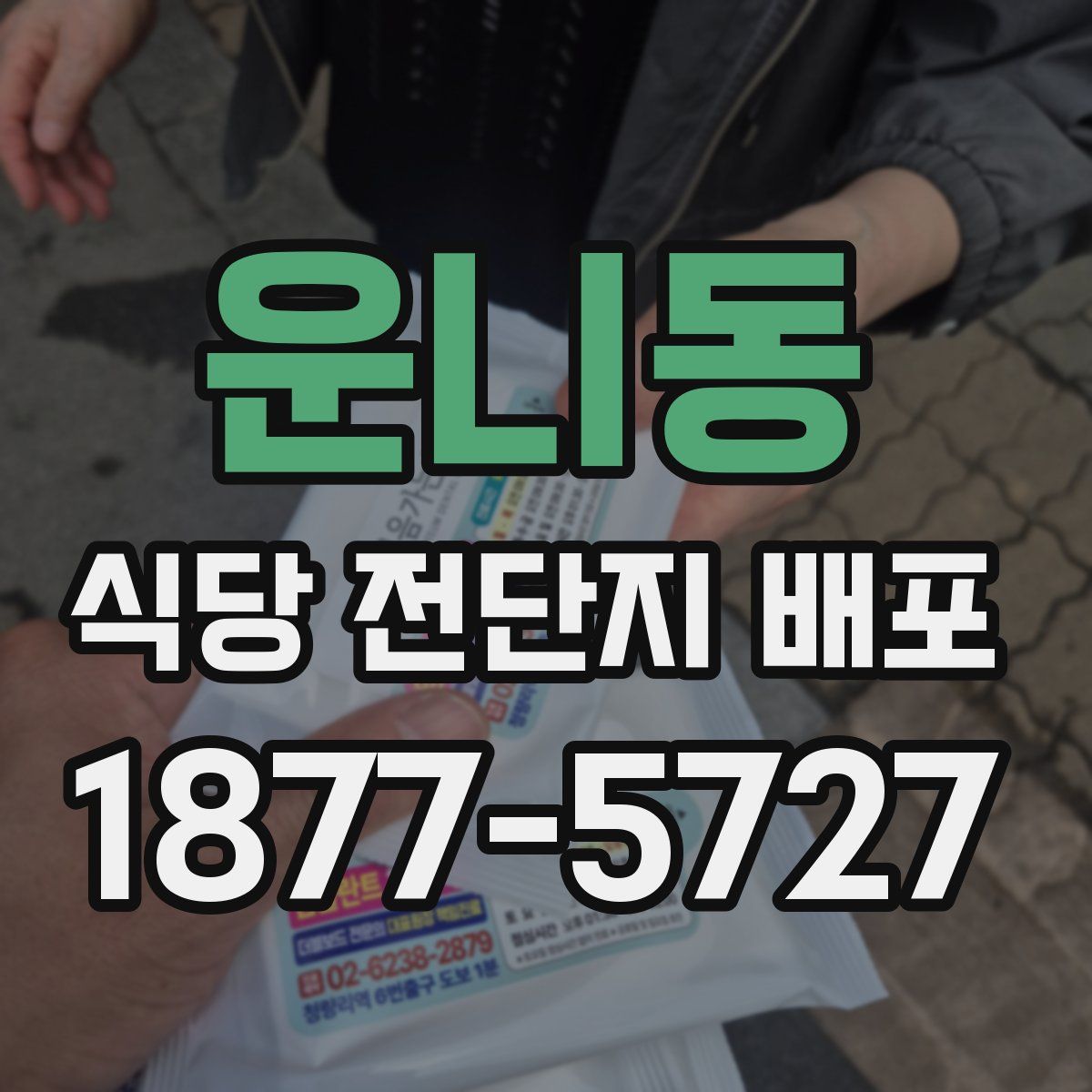 운니동 식당 전단지 배포