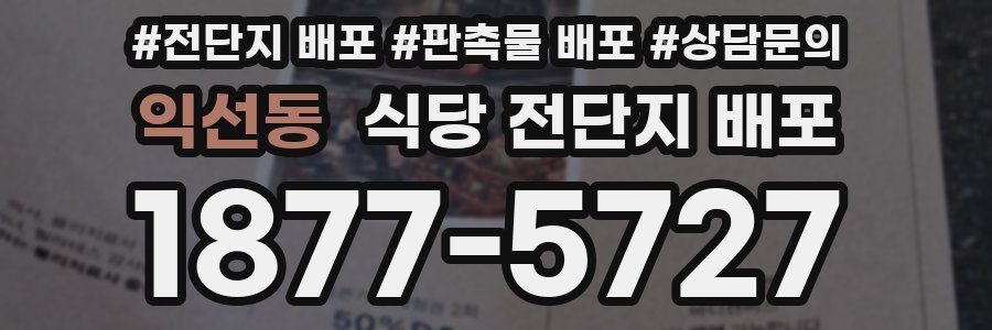 익선동 식당 전단지 배포