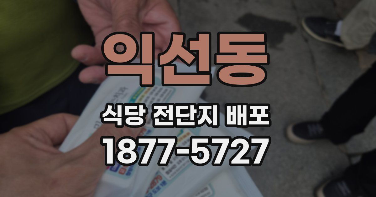 익선동 식당 전단지 배포