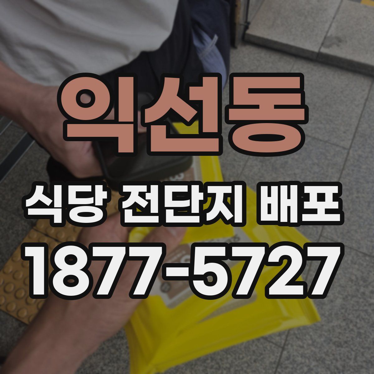 익선동 식당 전단지 배포
