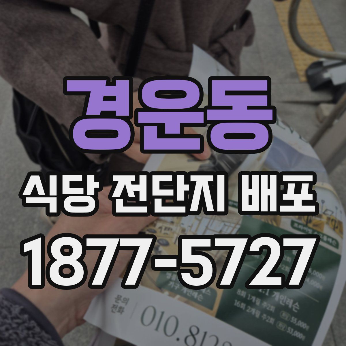 경운동 식당 전단지 배포