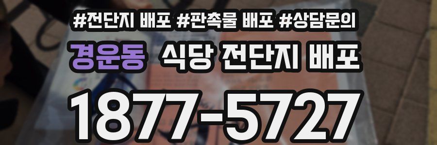 경운동 식당 전단지 배포