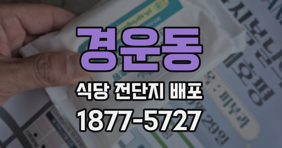 경운동 식당 전단지 배포