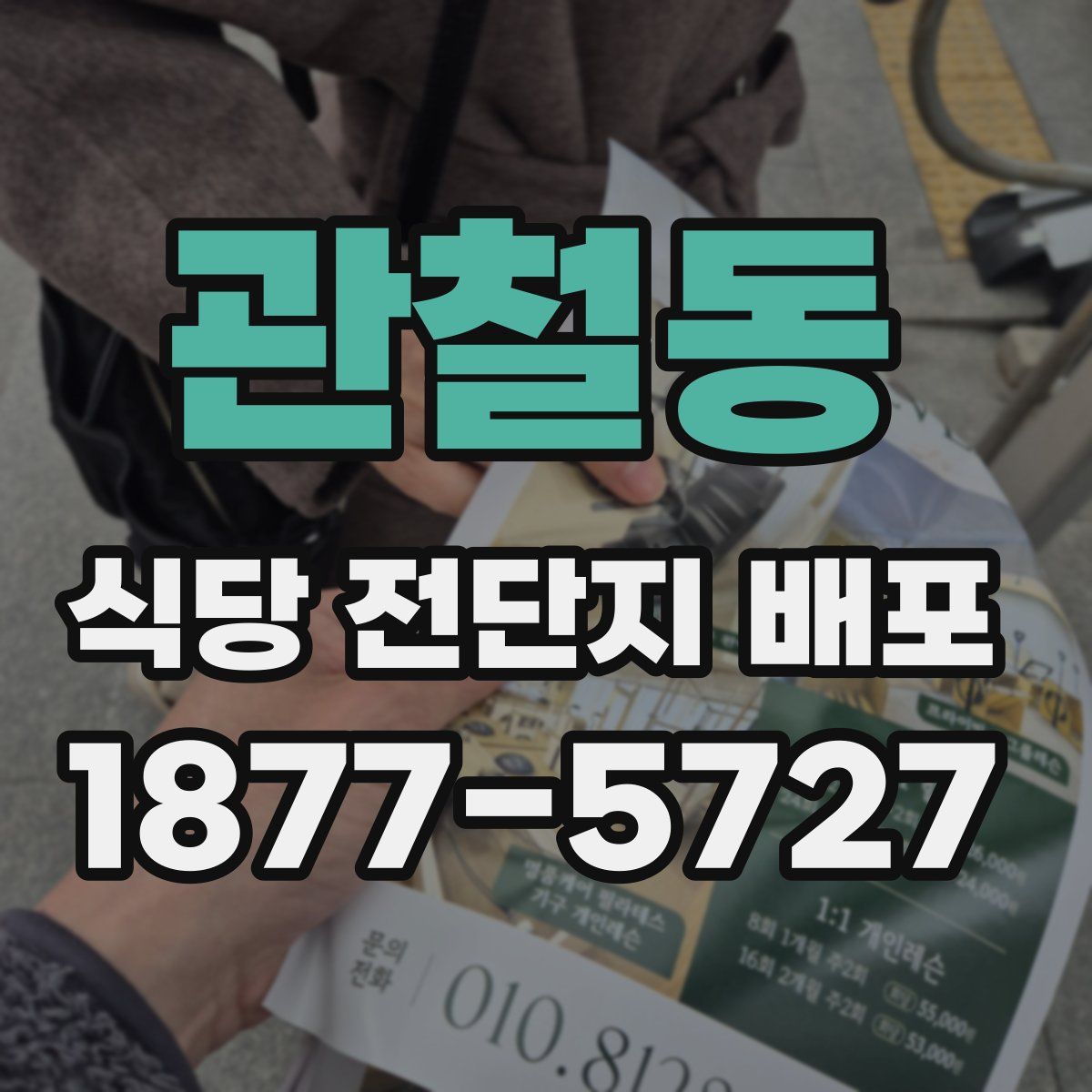 관철동 식당 전단지 배포
