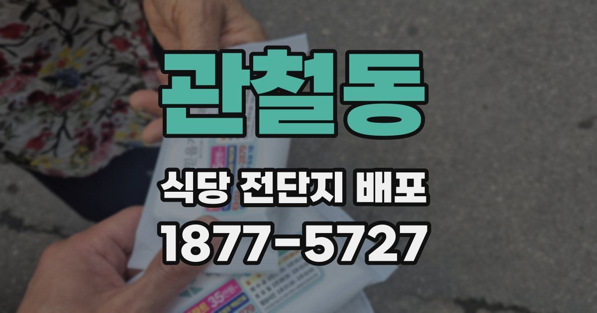 관철동 식당 전단지 배포