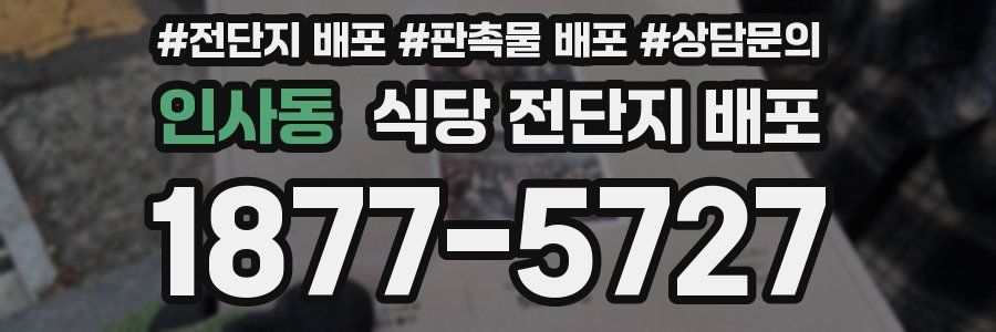 인사동 식당 전단지 배포