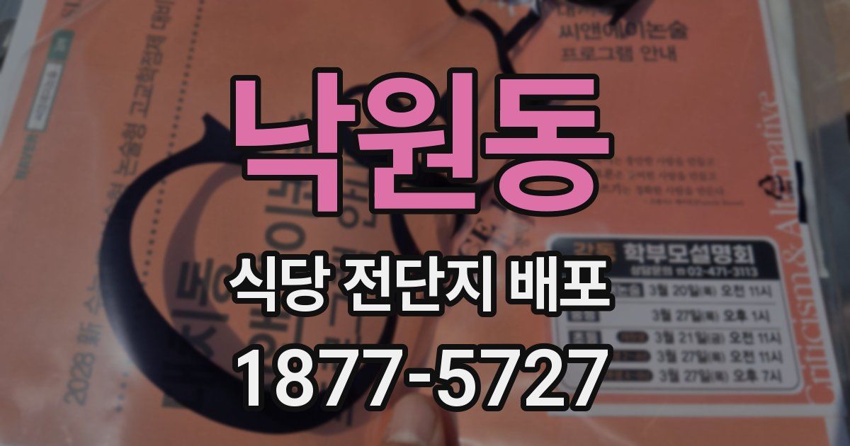 낙원동 식당 전단지 배포
