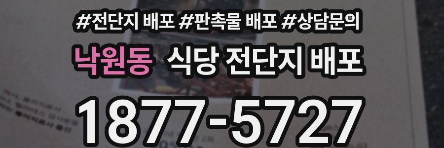 낙원동 식당 전단지 배포
