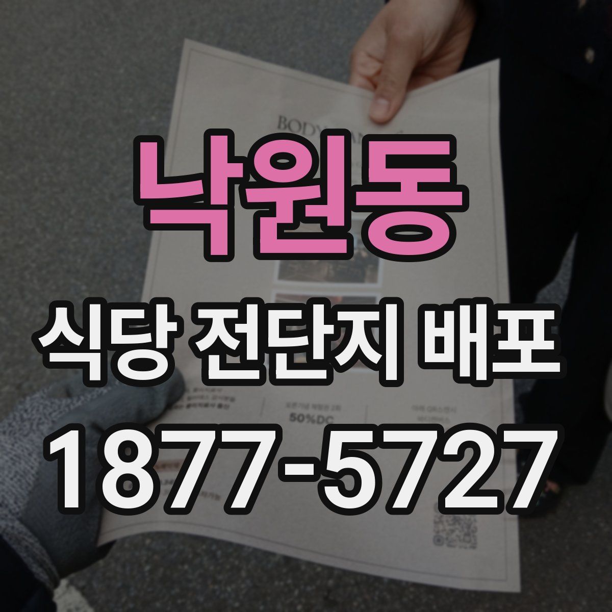 낙원동 식당 전단지 배포