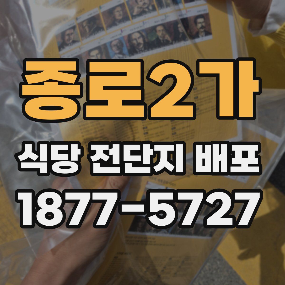 종로2가 식당 전단지 배포
