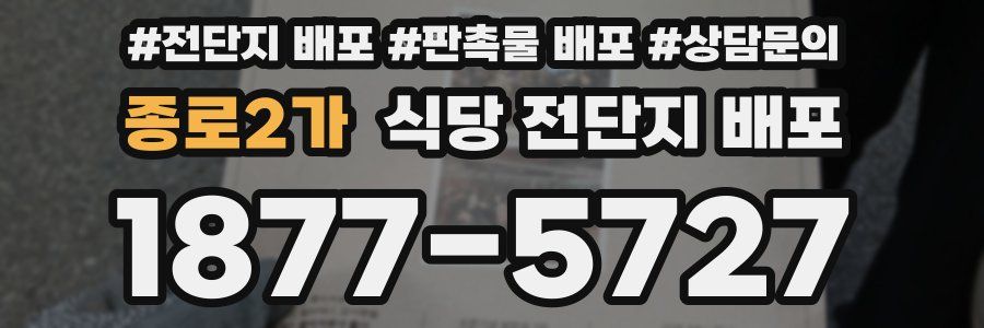 종로2가 식당 전단지 배포