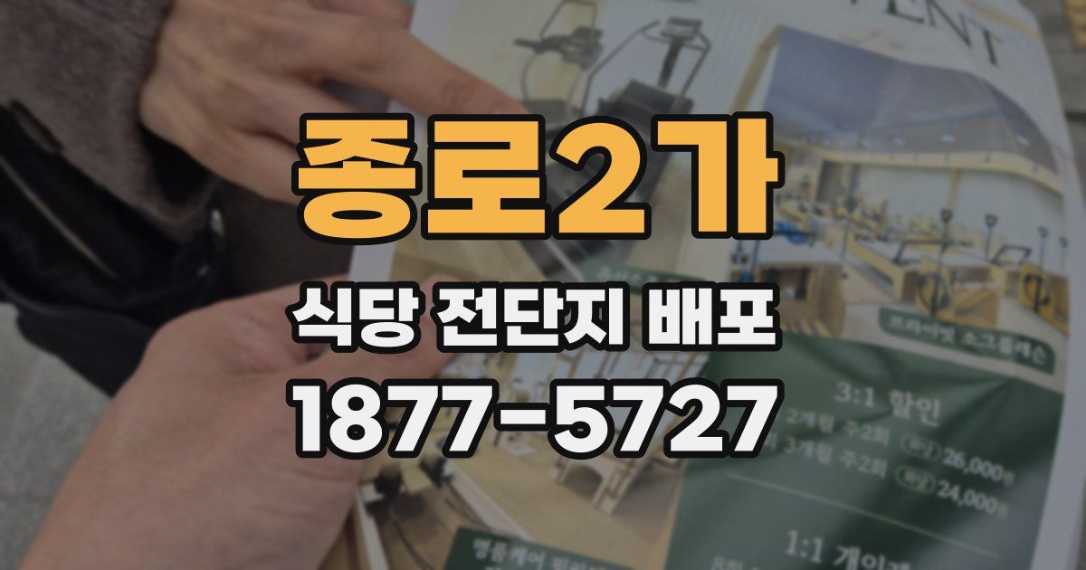 종로2가 식당 전단지 배포