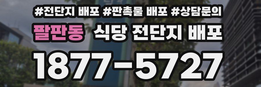 팔판동 식당 전단지 배포