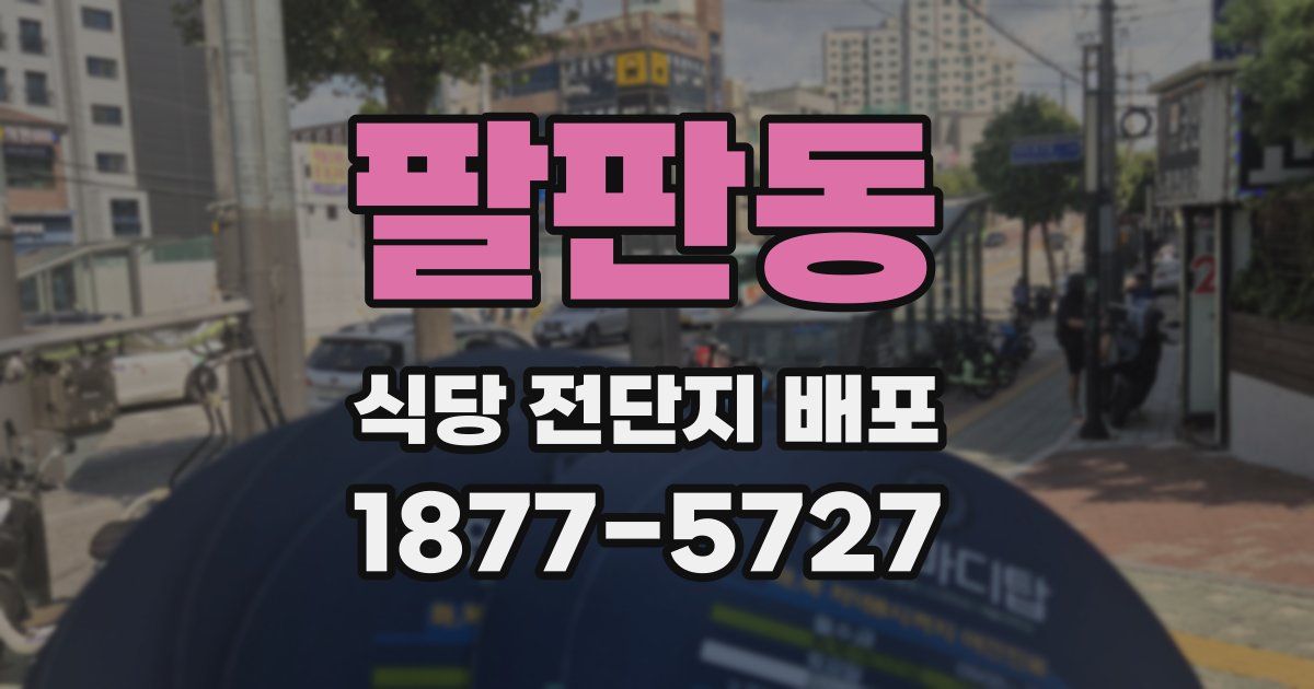팔판동 식당 전단지 배포