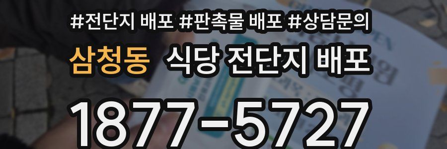 삼청동 식당 전단지 배포
