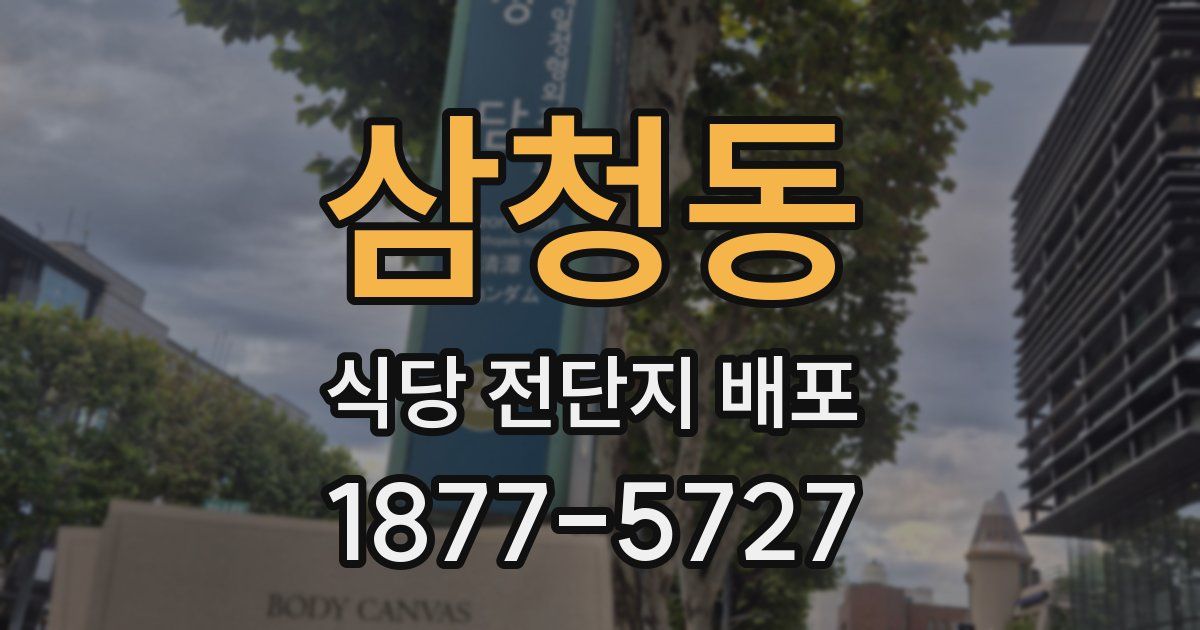 삼청동 식당 전단지 배포