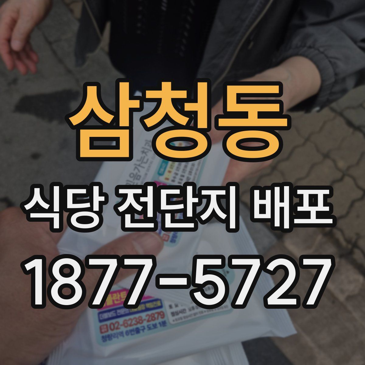 삼청동 식당 전단지 배포