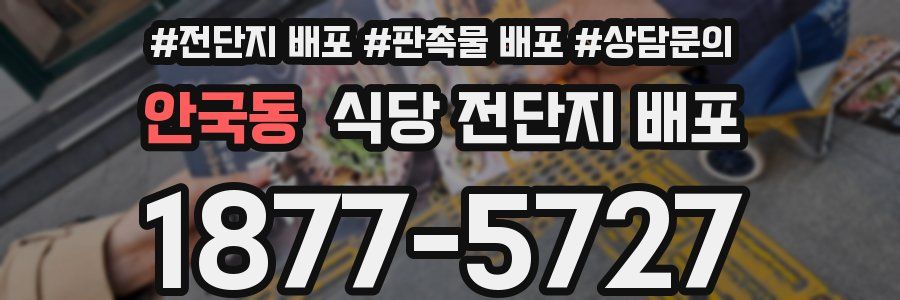 안국동 식당 전단지 배포