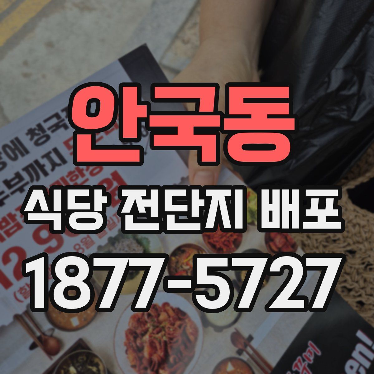 안국동 식당 전단지 배포