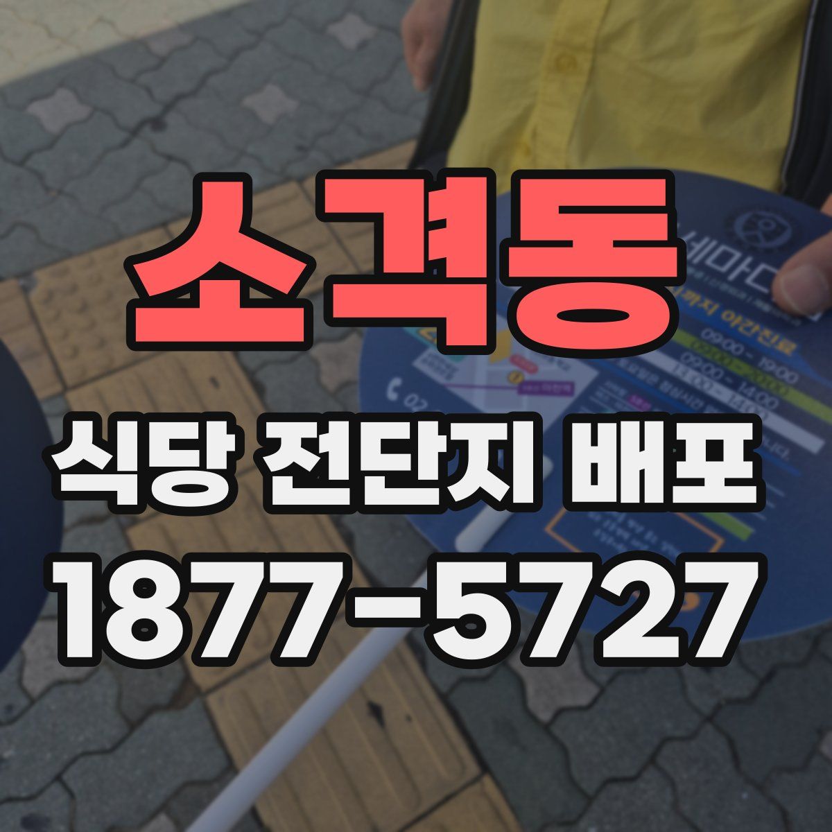 소격동 식당 전단지 배포