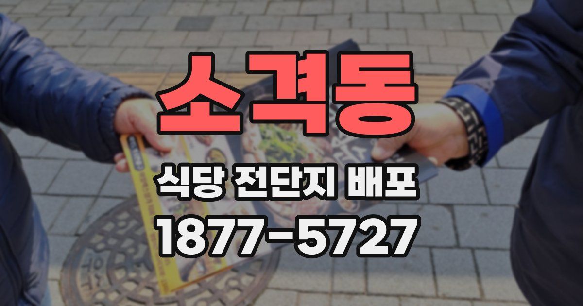 소격동 식당 전단지 배포